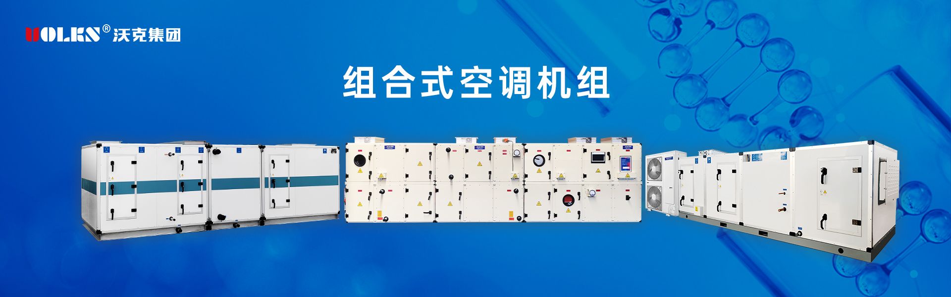 组合式空调机组系列