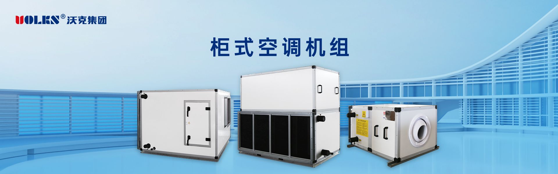 柜式空调机组