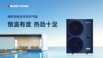 户用冷暖解决方案